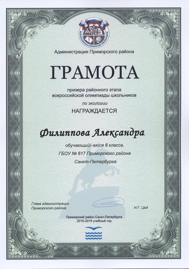 2015-2016 Филиппова Александра 8а (РО-экология)